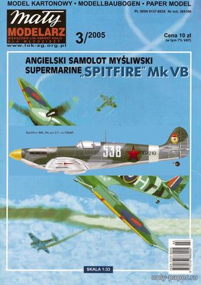Модель самолета Supermarine Spitfire Mk VB из бумаги/картона