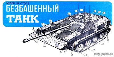 Сборная бумажная модель / scale paper model, papercraft Безбашенный танк Strv 103B (ЮТ для умелых рук 08/1988) 