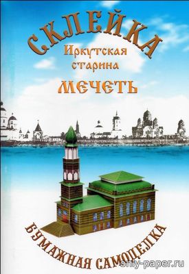 Сборная бумажная модель / scale paper model, papercraft Иркутская мечеть  (Склейка) 