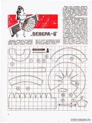 Сборная бумажная модель / scale paper model, papercraft Венера-8 ЮТ - Для умелых рук 1973-07 