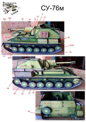 Модель САУ Су-76М из бумаги/картона