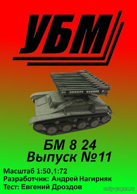 Сборная бумажная модель БМ-8-24 (Уголок бумажного моделиста 11)