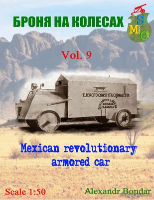 Сборная бумажная модель / scale paper model, papercraft Бронеавтомобиль мексиканских революционеров (Броня на колёсах 09) 