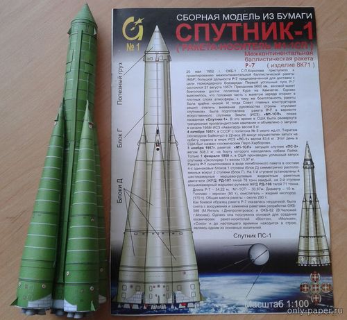 Модель ракета-носителя Р7 «Спутник-1» из бумаги/картона