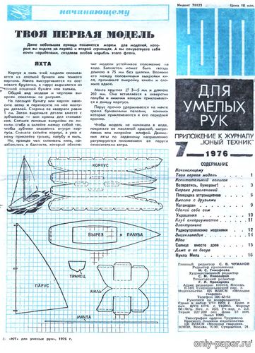 Сборная бумажная модель / scale paper model, papercraft Яхта (ЮТ - Для умелых рук 7/1976) 