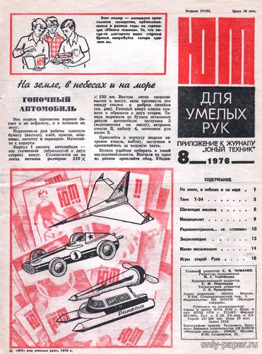 Сборная бумажная модель / scale paper model, papercraft Автомобиль,самолет,катамаран ( ЮТ - Для умелых рук 1976-08) 