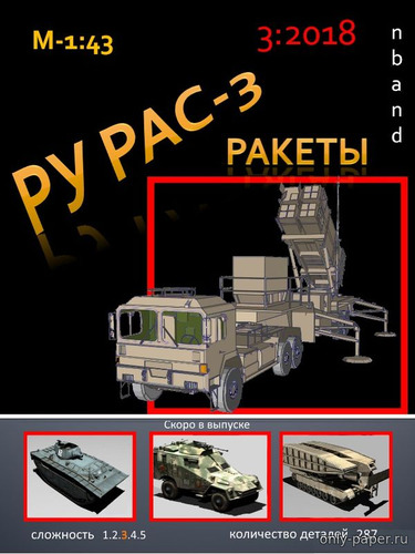 Сборная бумажная модель / scale paper model, papercraft Ракетная установка PAC-3 (прицеп ракеты) 