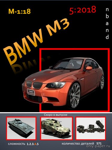 Модель автомобиля BMW M3 из бумаги/картона