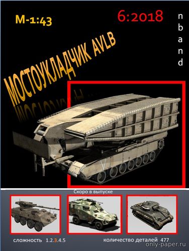 Модель танкового мостоукладчика AVLB из бумаги/картона