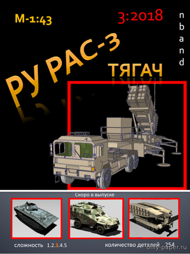 Модель ракетной установки PAC-3 из бумаги/картона