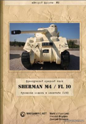 Модель среднего танка Sherman M4/FL10 из бумаги/картона