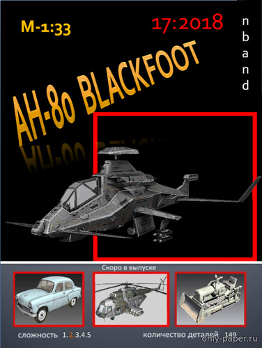 Модель вертолета AH-80 BlackFoot из бумаги/картона