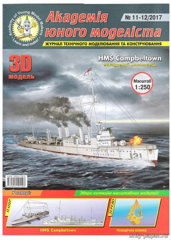 Сборная бумажная модель / scale paper model, papercraft HMS Campbeltown (АЮМ 11-12/2017) 