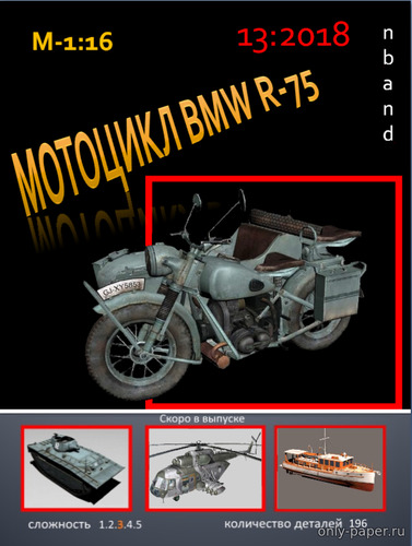 Модель Мотоцикла BMW R-75 из бумаги/картона