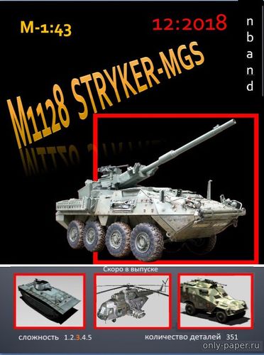 Модель колесного танка Stryker M1128 MGS из бумаги/картона