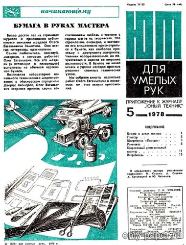 Сборная бумажная модель / scale paper model, papercraft Бумага в руках мастера (ЮТ - Для умелых рук 1978-05) 