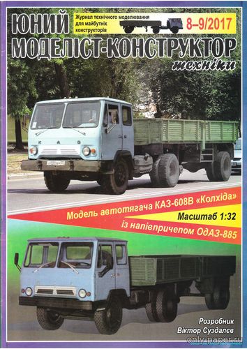 Сборная бумажная модель / scale paper model, papercraft КАЗ-608В Колхида (ЮМК 2017-08-09) 