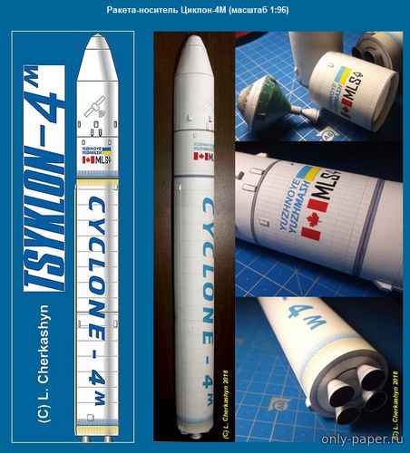 Модель ракета-носителя Циклон-4М из бумаги/картона