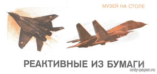 Сборная бумажная модель / scale paper model, papercraft МиГ-29 + Су-27 (Левша 1991-12) 