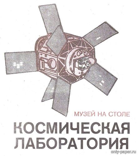 Сборная бумажная модель / scale paper model, papercraft Интеркосмос-18 (Левша 1992-08) 