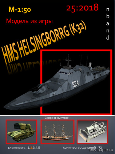 Модель корвета HMS Helsingborg (K32) из бумаги/картона