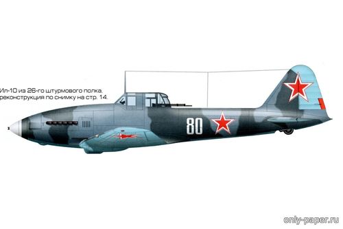 Модель самолета Ил-10 бортовой номер 80 белый из бумаги/картона