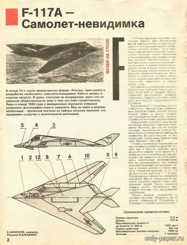Модель самолета Lockheed F-117a Night Hawk из бумаги/картона