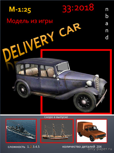 Модель автомобиля Delivery car из бумаги/картона
