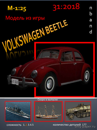 Модель автомобиля Volkswagen Beetle из бумаги/картона