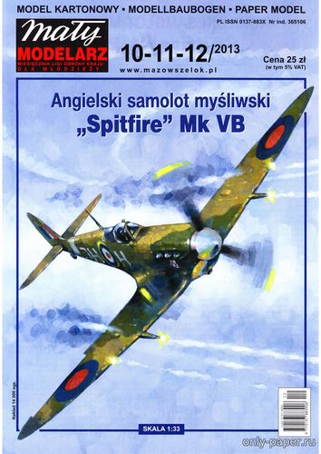 Модель самолета Supermarine Spitfire Mk.VB из бумаги/картона