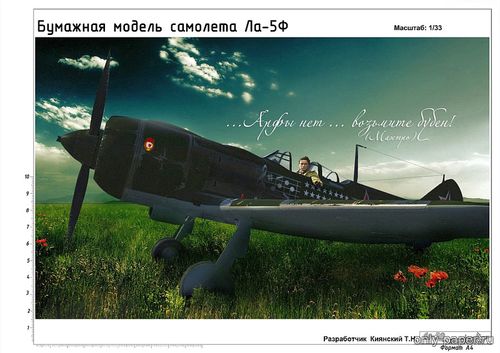 Модель самолета Ла-5Ф КомЭска Титаренко из бумаги/картона