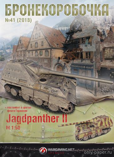 Сборная бумажная модель / scale paper model, papercraft Jagdpanther II (Бронекоробочка 41) 