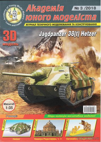 Сборная бумажная модель / scale paper model, papercraft Jagdpanzer 38(t) Hetzer (АЮМ 2018-03) 