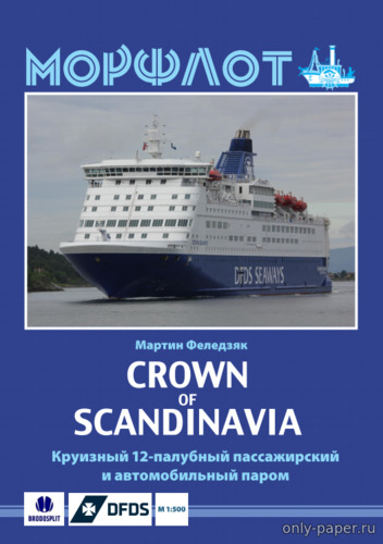 Модель парома M/S Crown of Scandinavia из бумаги/картона