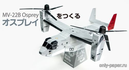 Модель конвертоплана Bell V-22 Osprey из бумаги/картона