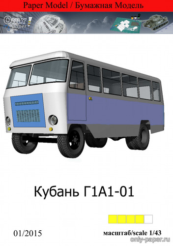 Модель автобуса Кубань Г1А1-01 из бумаги/картона