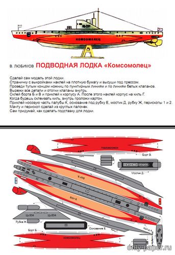Модель подводной лодки типа «Щука» из бумаги/картона