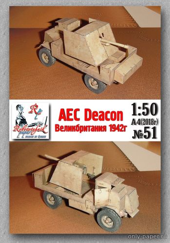 Сборная бумажная модель / scale paper model, papercraft САУ "Дьякон" / AEC Deacon (Robototehnik 51) 