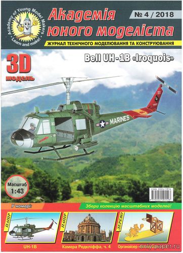 Сборная бумажная модель / scale paper model, papercraft Bell UH-1 Iroquois (АЮМ 2018-04) 