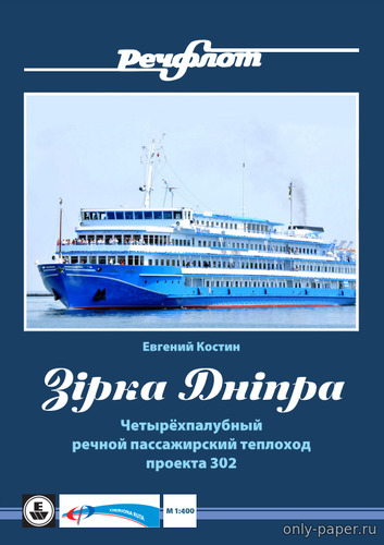 Модель пассажирского судна «Зiрка Днiпра» из бумаги/картона
