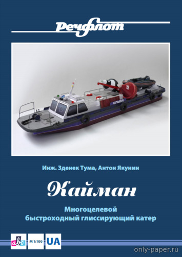 Сборная бумажная модель / scale paper model, papercraft Многоцелевой быстроходный глиссирующий катер «Кайман» - службы Украины 