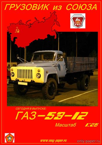 Сборная бумажная модель / scale paper model, papercraft ГАЗ-53-12 