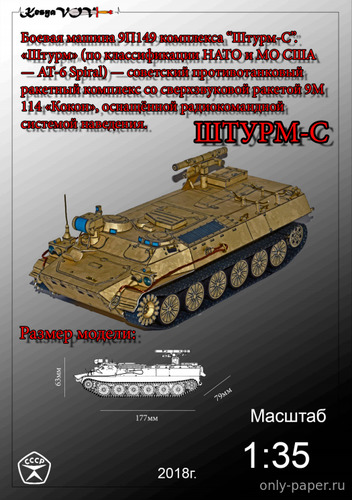 Сборная бумажная модель / scale paper model, papercraft 9П149 "Штурм-С" (KesyaVOV) 