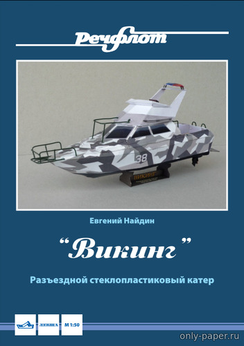 Сборная бумажная модель / scale paper model, papercraft Разъездной катер «Викинг» (Евгений Найдин) 