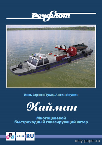 Сборная бумажная модель / scale paper model, papercraft Многоцелевой быстроходный глиссирующий катер «Кайман» - службы России 