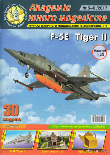 Сборная бумажная модель / scale paper model, papercraft Northrop F-5E Tiger II (АЮМ 05-06/2017) 