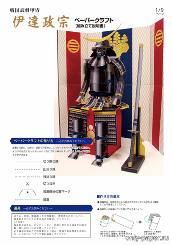 Сборная бумажная модель / scale paper model, papercraft Доспех cамурая Date Masamune 