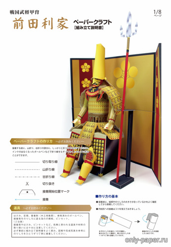 Сборная бумажная модель / scale paper model, papercraft Доспех cамурая Маэда Тосииэ / Maeda Toshiie 