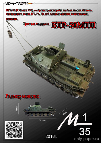 Сборная бумажная модель / scale paper model, papercraft БТР-50МТП (KesyaVOV) 