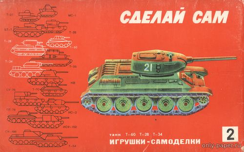 Модель танка Т-60, Т-28, Т-34 из бумаги/картона